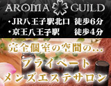 AROMA・GUILD〜アロマギルド八王子店〜