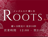 メンズエステ ROOTS-ルーツ