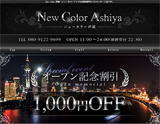 New color 芦屋
