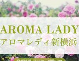 アロマレディ 新横浜