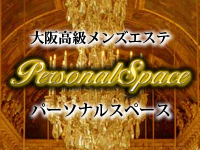 パーソナルスペース