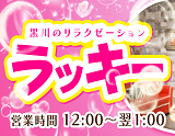 ラッキー