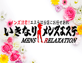 いきなりメンズエステ