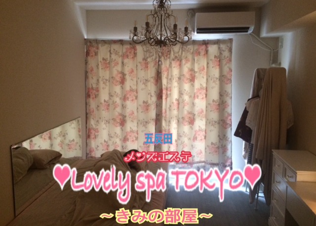 Lovely spa TOKYO〜五反田〜きみの部屋〜