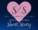個室メンズエステshort story〜ショートストーリー