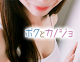 ボクとカノジョ恵比寿・三田&田町