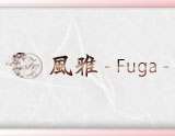風雅-Fuga-