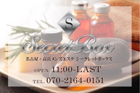 Secret Box~シークレットボックス