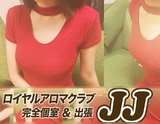 ロイヤルアロマクラブJJ