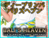 ディープリンパエステ バリズヘブン