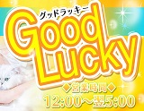 Good Lucky〜グッドラッキー