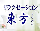 東方