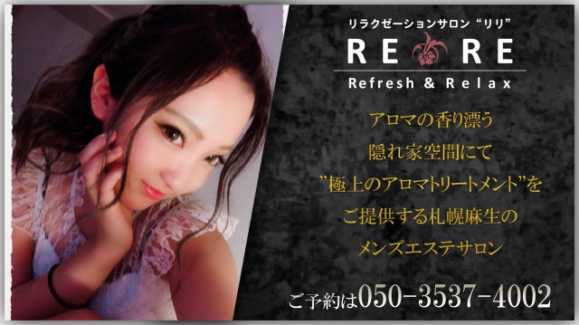 RERE札幌麻生店〜リリ