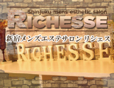 新宿メンズエステ RICHESSE -リシェス-