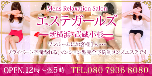 エステガールズ【新横浜】