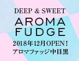 アロマファッジ中目黒