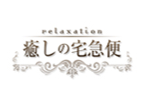 癒しの宅急便
