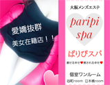 大阪メンズエステ【paripi spa】〜パリピスパ