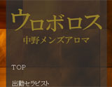 ウロボロス