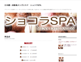 ショコラSPA