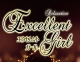 Excellent Girl〜エクセレントガール栄