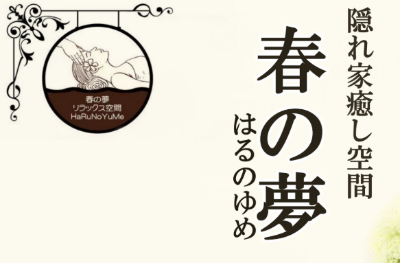 春の夢
