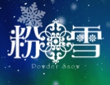 粉雪