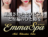 EMMA SPA〜エマスパ〜