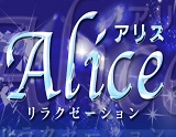 Alice~アリス