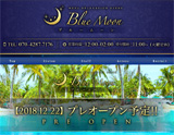 〜メンズリラクゼーションエステBlue Moon〜ブルームーン