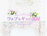 ワルプルギスの部屋