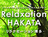 リラクゼ—ション博多