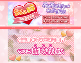ぷにぷにボディーの女の子専門店 SKB55nagoya