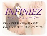 アンフィニーズ