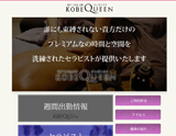 KOBE QUEEN-コウベクイーン
