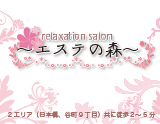 エステの森