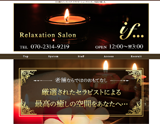リラクゼーションサロンif