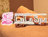 立川メンズエステ LaLa Spa〜ララスパ