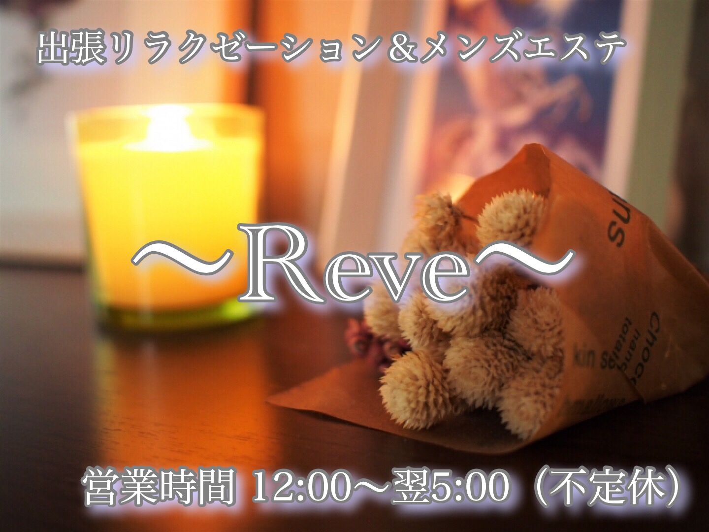 Reve~レーヴ