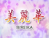 美麗華〜ビレイカ