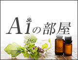 Aiの部屋