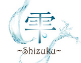 雫 ~Shizuku~