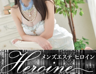 ヒロイン