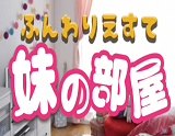 ふんわりエステ 妹の部屋