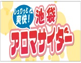 アロマサイダー