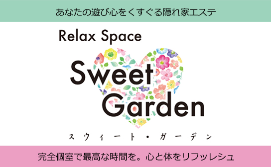 sweet garden〜スウィートガーデン