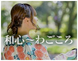 和心〜わごころ