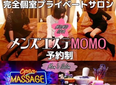 メンズエステMOMO〜メンズエステモモ