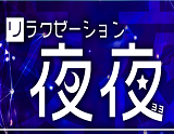 夜夜~ヨヨ