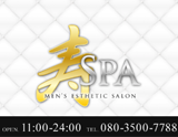 メンズエステサロン寿SPA
